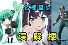 【名梗盘点】葱娘？接头？嘴臭？盘点那些因误解而诞生的名梗！视频封面