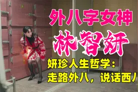 林智妍原来是是外八字女神，妍珍人生哲学：走路外八字，说话西八