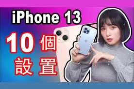 iPhone13购买之后一定要进行的10个设置|iPhone 13教程|iOS 15