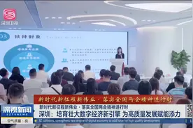 深圳：培育壮大数字经济新引擎 为高质量发展赋能添力视频封面