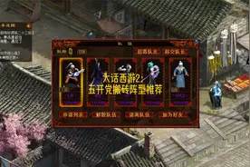 大话西游2：五开党搬砖阵型推荐视频封面