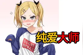 完全纯爱！只要不是NTR，就是纯爱视频封面