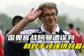 回顾2012年奥运会预选赛国奥客战阿曼，绝杀被吹、饮恨阿曼视频封面