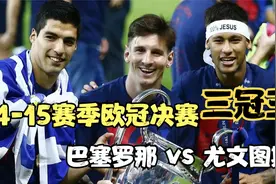 梅西欧冠经典 14-15赛季欧冠决赛 尤文图斯 1:3巴塞罗那视频封面