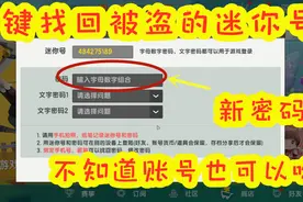 迷你世界-找回丢了的迷你号教程，不用知道账号也可以找回视频封面