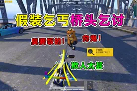 爆笑吃鸡：作死挑战！假装乞丐桥头乞讨，竟遭氪金大佬疯狂羞辱？视频封面