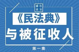 《民法典》不是全新法律，也不是汇编，却将影响你的生活（1）视频封面