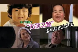 “万恶之源”表情包的出处，终于找到了，一起来看下原版吧！视频封面