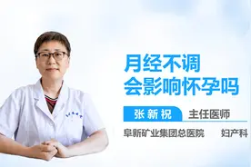 月经不调会影响怀孕吗视频封面