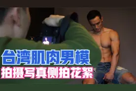 台湾肌肉男模拍摄写真侧拍花絮 behind the scenes视频封面