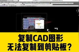 复制CAD图形，提示无法复制到剪贴板？用这个方法就能轻松解决！视频封面