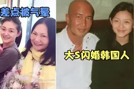 大S“闪婚”韩国男歌星，大S母亲差点被气晕，狂吞降压药！视频封面