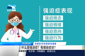 你是不是强迫症？自测方法在这儿视频封面