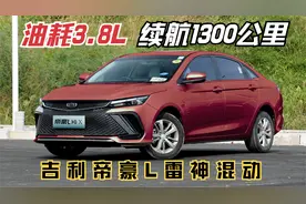 想买比亚迪的等等，吉利帝豪L混动油耗3.8L，1.5T+3DHT续航1300km视频封面