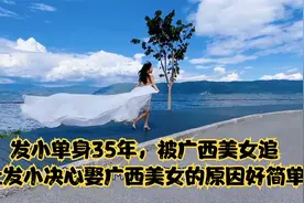 发小单身35年，被广西美女追，让发小决心娶广西美女的原因好简单视频封面