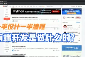 前端开发是做什么的？视频封面