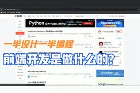 前端开发是做什么的？视频封面