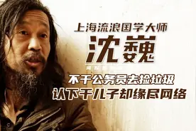 “流浪大师”沈巍去哪儿了？成名后美女环绕，认干儿有缘无分视频封面