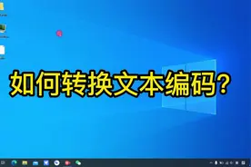 文本编辑器，文本乱码转换，程序代码编辑器软件notepad++视频封面