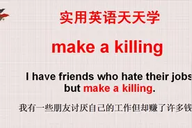 学英语：make a killing什么意思？和杀没有关系！一起来学习视频封面