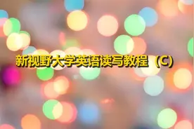 新视野大学英语读写教程（C）【转载】