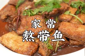 家常熬带鱼，肉嫩刺少，营养丰富，爱吃您就回家试试，解馋！