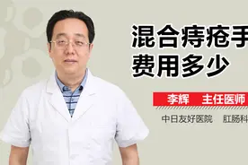 混合痔疮手术费用多少？视频封面