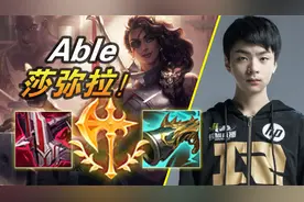 大神怎么玩：专治各种不服！对线2v3三杀！ OMG.Able莎弥拉视频封面