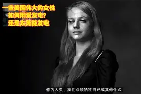 美国一些伟大自由独立的女性再一次让我看到了什么是为爱发电视频封面