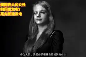 美国一些伟大自由独立的女性再一次让我看到了什么是为爱发电视频封面