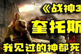 我见过的神都死了《战神3》——奎托斯视频封面