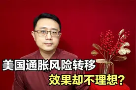 美国强行压制通货膨胀，公开转移风险，效果却不明显视频封面