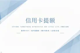 信用卡怎么轻轻松松提额到十万视频封面