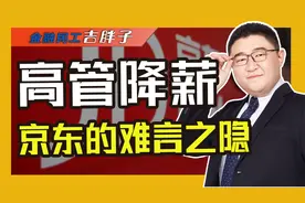 刘强东放大招！京东高管降薪为兄弟们缴社保，打脸美团谁敢效仿？视频封面