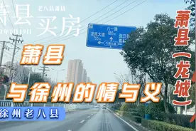 徐州原来的老八县萧县，2个高铁站通徐州地铁即将开建，未来可期视频封面