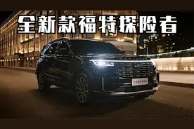全新福特探险者亮相！大方脸，内部米级连体大屏幕，或5月上市！