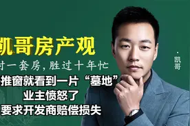 新房推窗就看到一片“墓地”，业主愤怒了，要求开发商赔偿损失视频封面