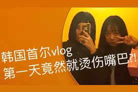 在外旅游一定要照顾好自己!可怜妹子韩国第一天就烫到上颚!视频封面