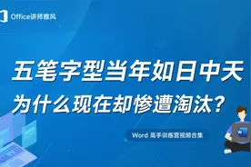 五笔字型当年如日中天，为何如今却惨遭淘汰？视频封面