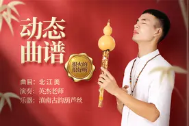 葫芦丝演奏《北江美》动态学习谱