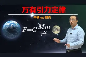 万有引力是如何发现的?牛顿和胡克为啥是死对头?李永乐老师告诉你