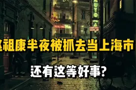 睡梦中被特务带走，竟是要请他去当市长，赵祖康：还有这等好事？视频封面