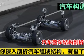 8分钟视频，为你深入剖析汽车组成结构，不懂车的你有福了！视频封面