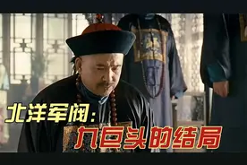 北洋军阀九巨头的结局视频封面