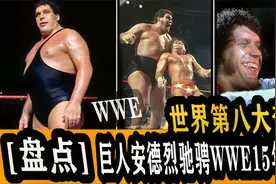 【盘点】WWE世界第八大奇迹，2米26的巨人安德烈，15年无敌不败！视频封面