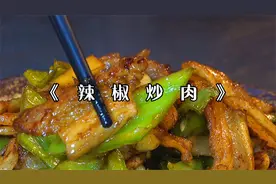 辣椒炒肉，一点小技巧就能肉嫩好吃，香口不变硬！