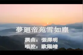 《梦迴帝苑雪如尘》何华栈 梁淑英 撰曲张泽明【男左女右伴奏】视频封面
