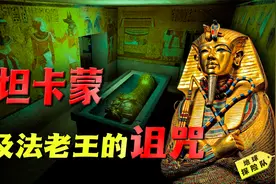 盗墓者开棺即死？数十人离奇死亡，神秘的埃及法老图坦卡蒙诅咒！视频封面