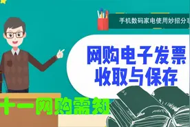 网购商品电子发票的申领与保存视频封面