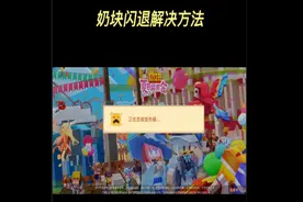 虚拟机里运行奶块闪退的解决方法，以x8沙箱为例，只需要一个步骤